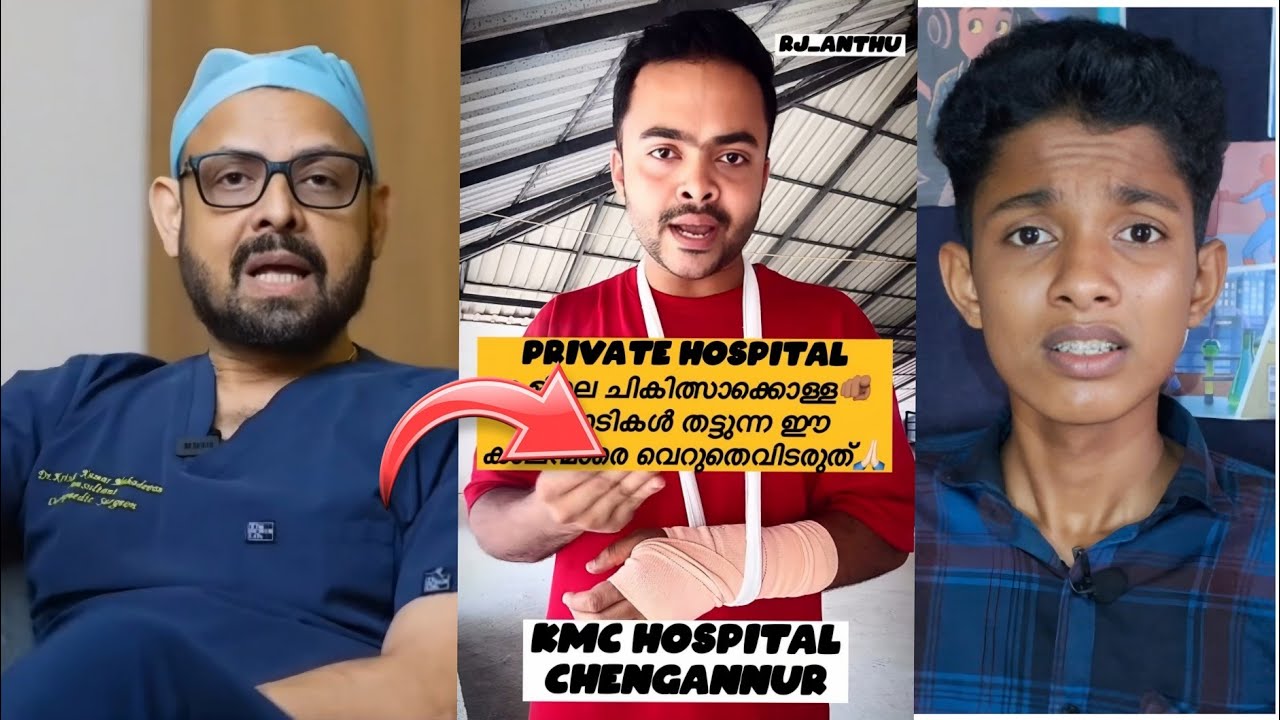 സർജറിയുടെ പേരിൽ കോടികൾ തട്ടിപ്പ് ചുട്ട മറുപടിയുമായി ഡോക്ടർ രംഗത്ത് | പറഞ്ഞത് തെളിയിച്ചാൽ 10 ലക്ഷം