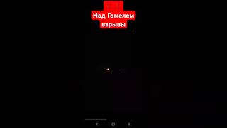 ❗️❗️Над Гомелем прозвучали взрывы