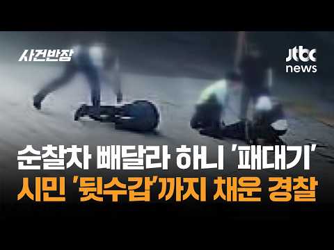 순찰차 빼달라고 하니 '패대기'…시민 '뒷수갑'까지 채운 경찰 / JTBC 사건반장
