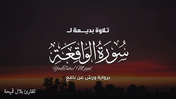 فجرية بديــــــعة لسورة الواقعة #برواية_ورش للقارئ بلال قميحة