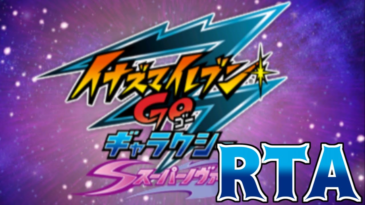 RTAゆっくり解説】イナズマイレブンGoギャラクシー スーパーノヴァ 【6