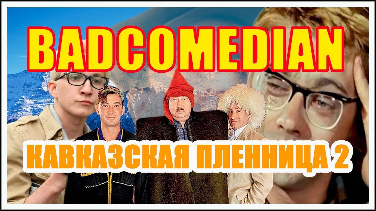 [BadComedian] КАВКАЗСКАЯ ПЛЕННИЦА 2 (МЕРЗКИЙ РЕМЕЙК) - YouTube