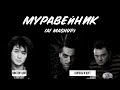 Виктор Цой (AI) и &quot;Король и Шут&quot; (AI) - Муравейник (DJ BREEZ cover)