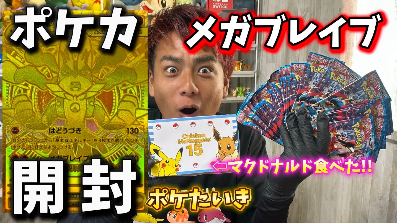 ゲリラ YouTube開封動画 新弾メガブレイブ・メガルカリオ激アツセット+α ポケたいき】ポケカ最新弾『メガブレイブ』パック開封