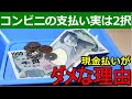 コンビニで現金払いがダメな理由&ベストはこの2つです