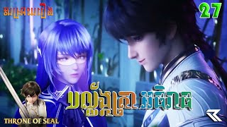 បល្ល័ង្កត្រាអធិរាជ្យ Episode 27  THRONE OF SEALS  សម្រាយរឿង Anime