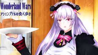 wlw　アシェンプテルの食べ歩き　EX10　456軒目