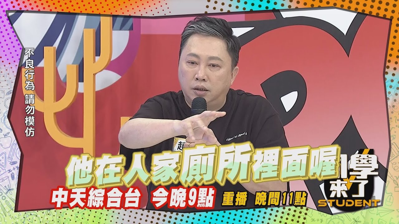 《搶先看》趙哥酒後亂尿尿，猛踹計程車司機?!  ｜同學來了2024.4.11.趙正平、蘿莉塔、泰國娘娘、劉心語、Eason、徐瑋吟@StudentsComing