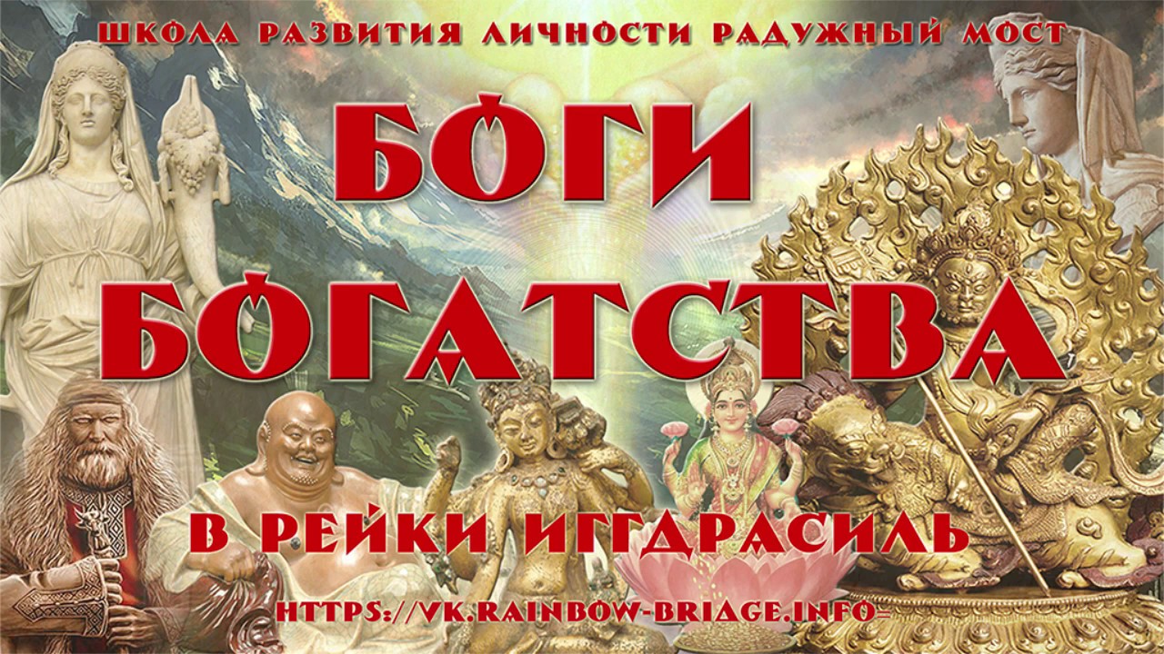 Хотей. Боги богатства. (27.02.2020)