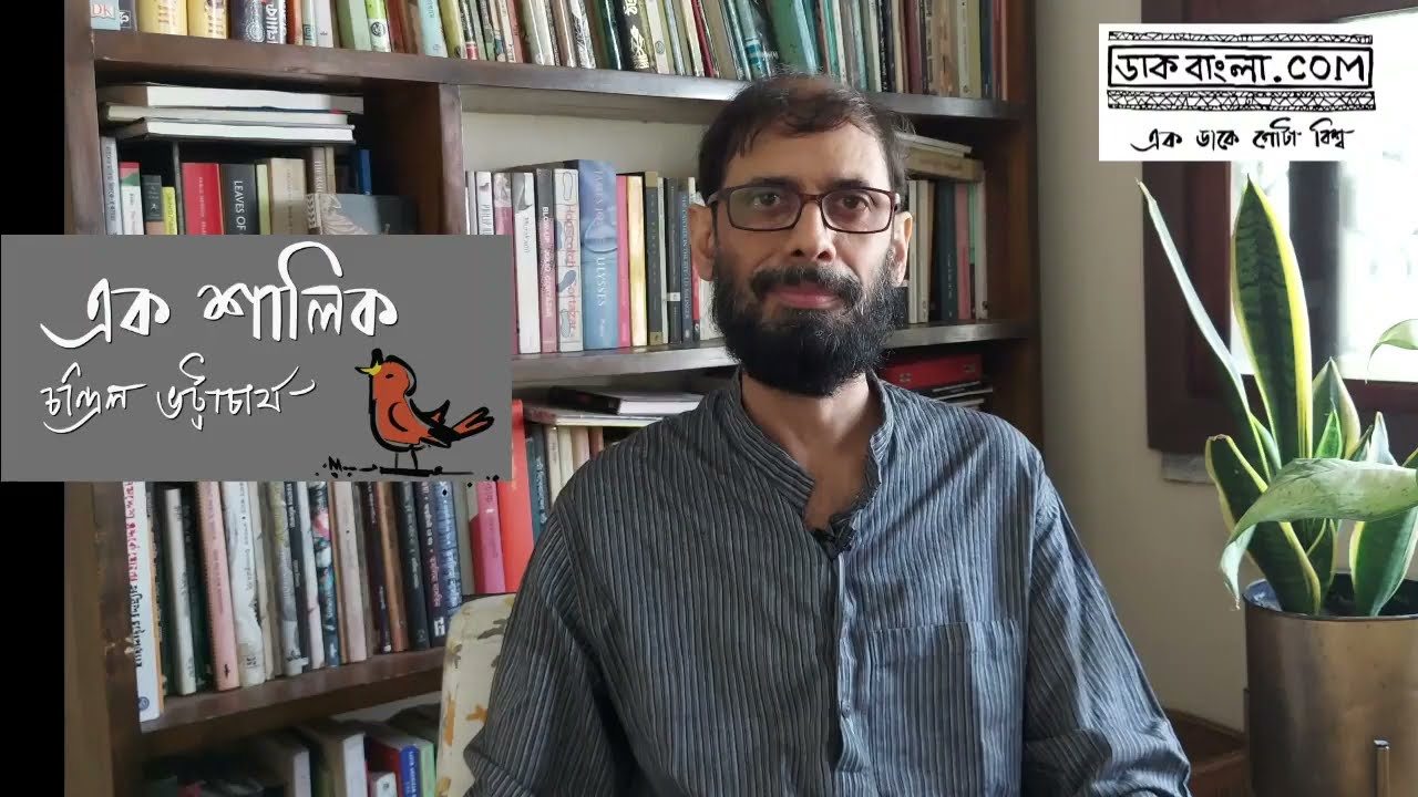 ফ্যাশনের দারিদ্র | Chandril Bhattacharya | Chandril Vlog | Ek shalik | DaakBangla.com