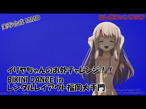 【Fate/MMD/実写合成MMD】イリヤがレンタルレイアウト福岡大手門でBIKINI DANCE【鉄道模型/Nゲージ】
