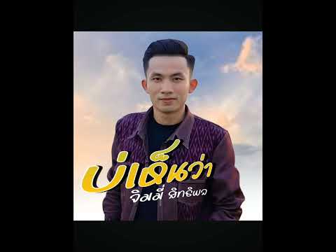 บ่เห็นว่า จิมมี่สิทธิพล