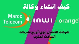 كيف انشاء وكالة شركات الإتصال إنوي،أورنج،شركات اتصالات المغرب