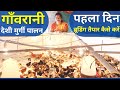 गाँवरानी देशी मुर्गी पालन | First Day Brooding Managment