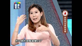 [健康看我] 永保年輕的青春之鑰 part3
