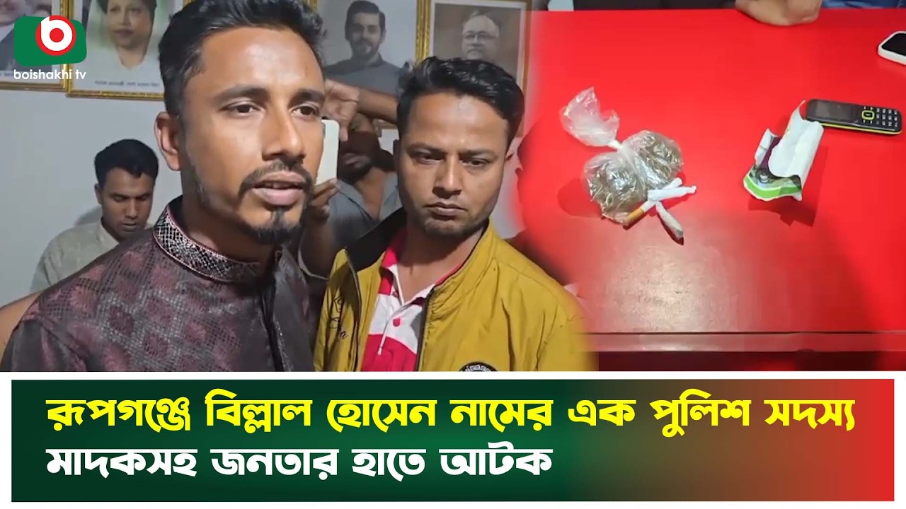 রূপগঞ্জে পুলিশ সদস্য মা'দ'কসহ জনতার হাতে আ'টক। Rupganj | Police Member | Boishakhi Tv News