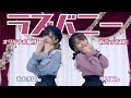 【オリジナル振付】ラズバニー 踊ってみた【おハチぱん×ゆりあん】