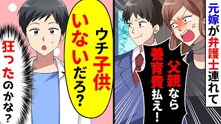 突然元嫁が弁護士連れてきて、養育費を請求してきた。だが、俺たちに子供は