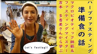 マクロビの師範が教えるファスティング準備食について☆　美容　腸活　なりたいあたしになる！