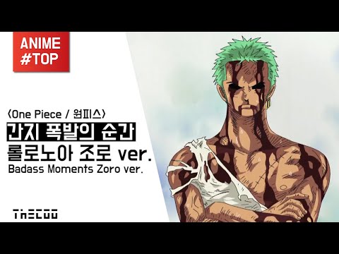 【더쿠】 <strong>원피스</strong>, 조로 &amp;#39;간지폭발의 순간&amp;#39; TOP <strong>10</strong>