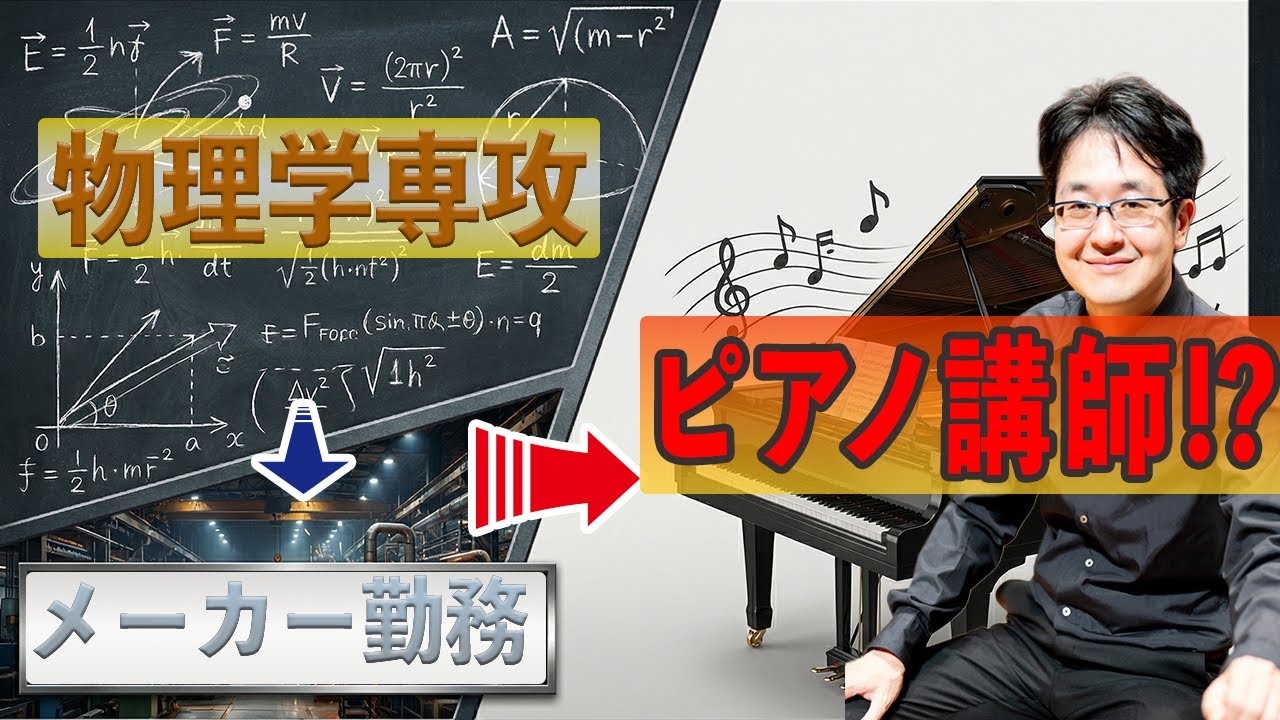 物理学専攻→製造業→ピアノ講師｜安定を捨てて私がピアノ講師になった理由