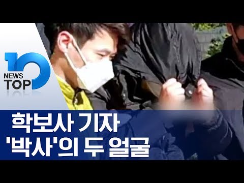   학보사 기자 박사 의 두 얼굴