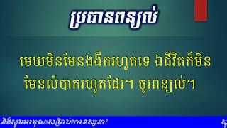 ប្រធានពន្យល់ - មេឃមិនមែនងងឹតរហូតទេ ឯជីវិតក៏មិនមែនលំបាករហូតដែរ - Khmer Writing - Khmer Literature