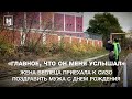 Жена Беглеца приехала к СИЗО поздравить мужа