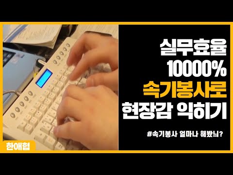 속기 봉사로 만나는 현장속기 체험 — 협회 공식 영상