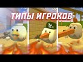 Типы игроков в игре чикен ган!