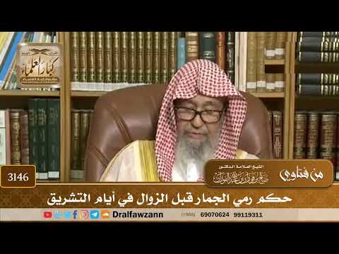 3146- حكم رمي الجمار قبل الزوال في أيام التشريق | الشيخ صالح الفوزان