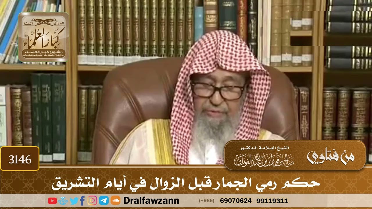 3146- حكم رمي الجمار قبل الزوال في أيام التشريق | الشيخ صالح الفوزان