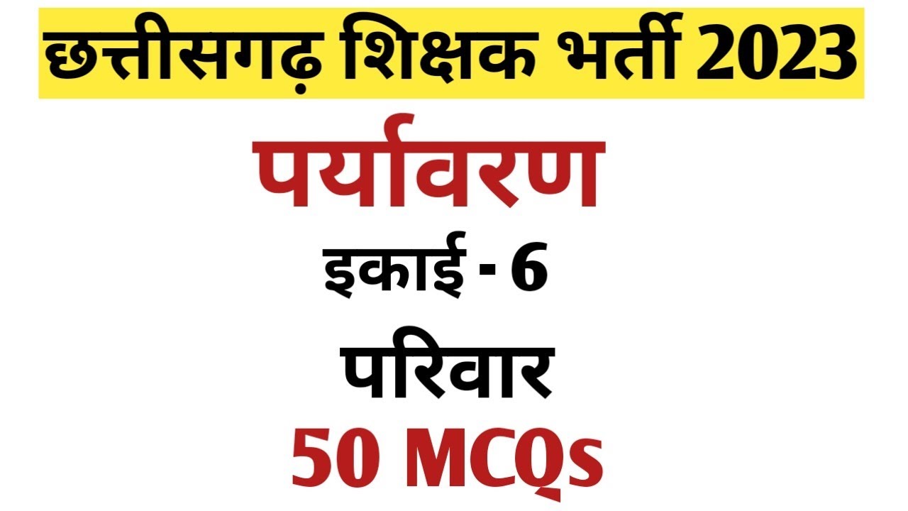 पर्यावरण ll इकाई 6 ll परिवार ll 50 MCQ
