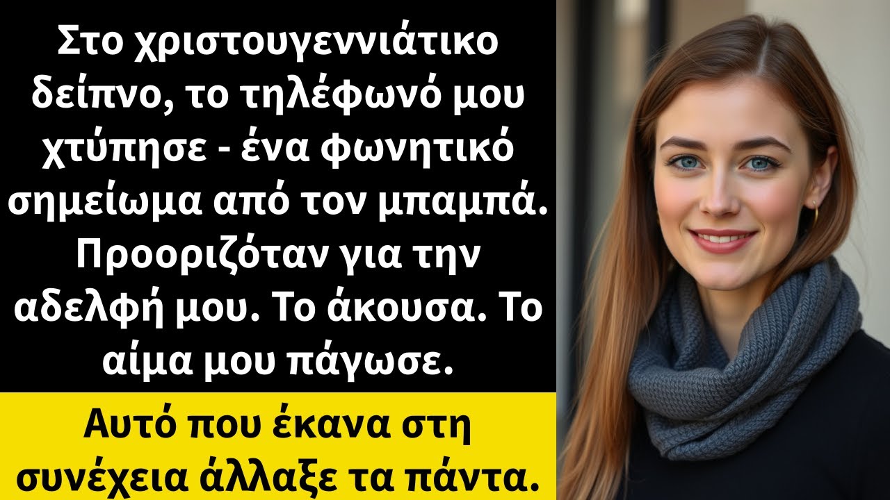 Στο χριστουγεννιάτικο δείπνο, το τηλέφωνό μου χτύπησε - ένα φωνητικό σημείωμα από τον μπαμπά.