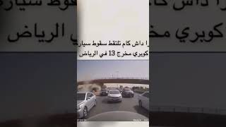 حادث سقوط سياره من فوق كبري مخرج ١٣ بالرياض