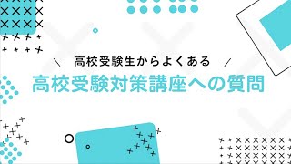 高校受験対策講座-偏差値30から第一志望高校合格に導く「じゅけラボ
