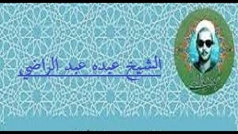 الشيخ عبده عبد الراضي رحمه الله\\سورة الرحمن
