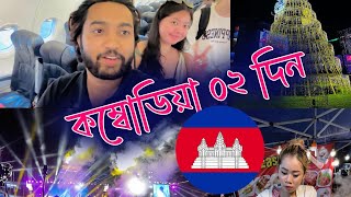 Cambodia -02 day || কম্বোডিয়া ০২ দিন ||🇰🇭লাওস ভিসা || Laos visa 🇱🇦