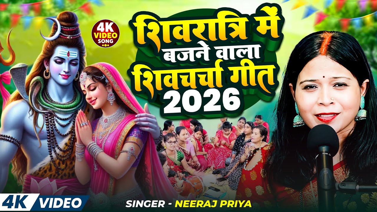 शिवरात्रि में बजने वाला शिवचर्चा गीत 2026 | Neeraj Priya Nonstop Shiv Charcha |Shiv Guru Bhajan 2026