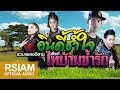 รวมเพลงอีสาน อินดี้ช้ำใจ ไทบ้านช้ำรัก [Official Music Long Play]