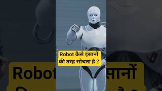 Robot कैसे इंसानों की तरह सोचता है ? How Does This Robot Think Like a Human ?