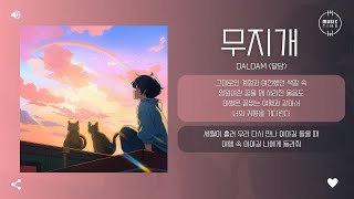 DALDAM (달담) - 무지개 (Rainbow) [가사]