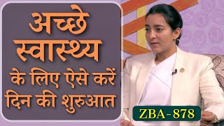 स्वास्थ्य को जानें, स्वास्थ्य को पहचानें, स्वास्थ्य से ही सब कुछ है! ZBA 878 | BK Karamjit kaur ​ ||