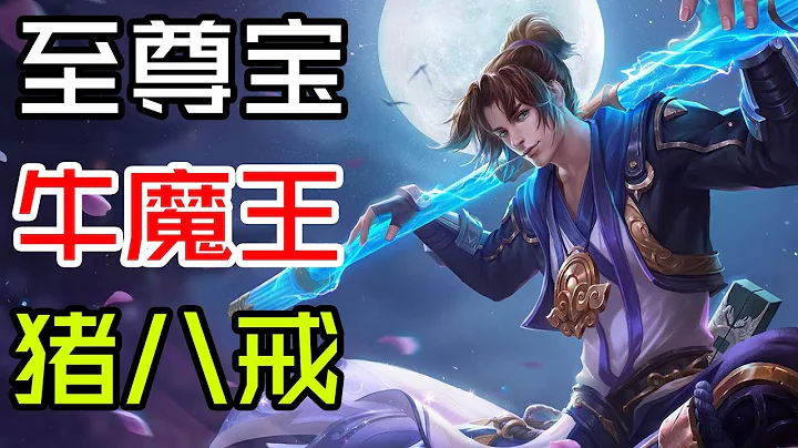 【王者榮耀張大仙】牛魔王與豬八戒 大戰 孫悟空錘爆他們，自己也死了 - 天天要聞