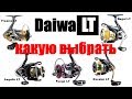 Daiwa LT- ЧТО ВЫБРАТЬ?