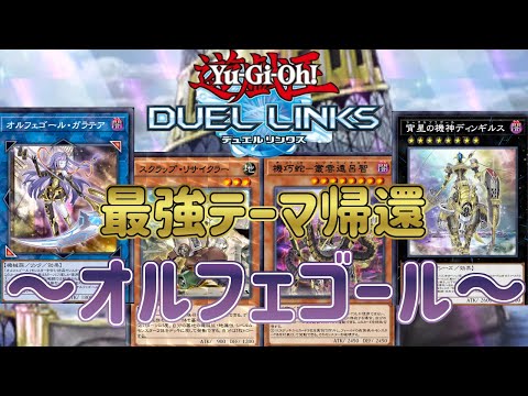 【オルフェゴール】リミット改定で最強テーマがついに帰還!相性抜群のカードも追加され進化してます!【遊戯王デュエルリンクス】
