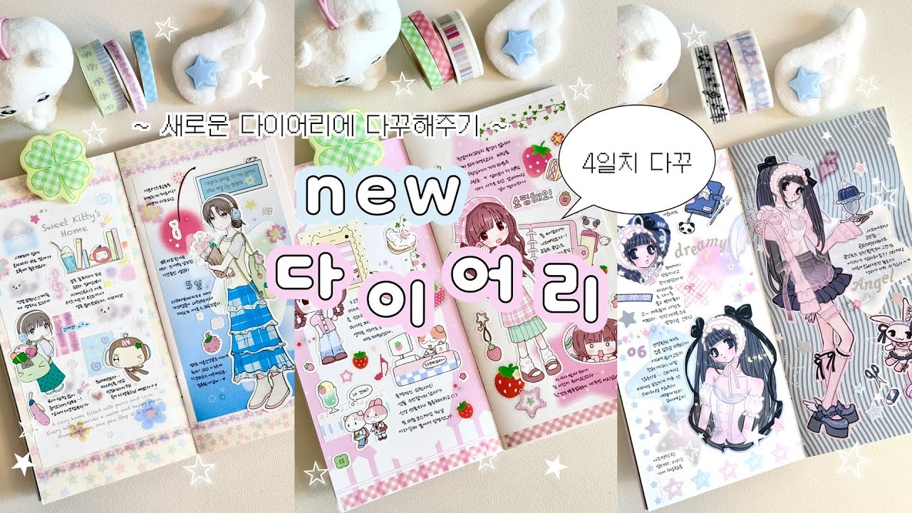 새 다이어리에 푹 빠졌어요🤍 4일치 다꾸 모음집 ⁎ ˚𓂃 𓂂