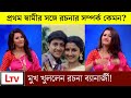 প্রথম স্বামীর সঙ্গে সম্পর্ক কেমন? মুখ খুললেন রচনা ব্যানার্জী! | Rachna Banerjee first Husband 2022