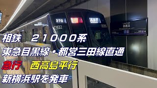 相鉄　21000系　東急目黒線・都営三田線直通　急行　西高島平行　新横浜駅を発車