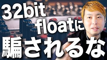 32bit floatには騙されるな